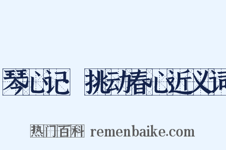 琴心记·挑动春心近义词是什么意思的图片